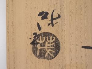 山口茂造 志野茶碗 | 宗 sou::お茶道具・着物のお店